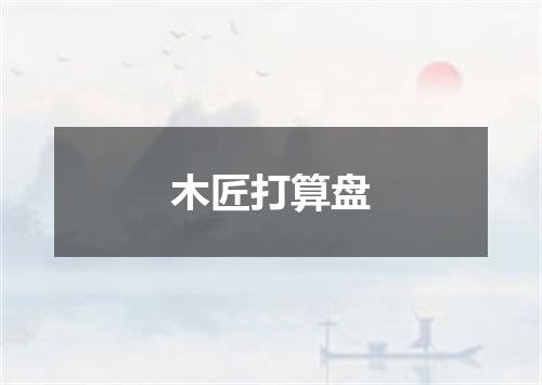 木匠打算盘