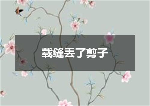 载缝丢了剪子