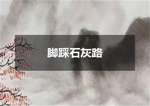 脚踩石灰路