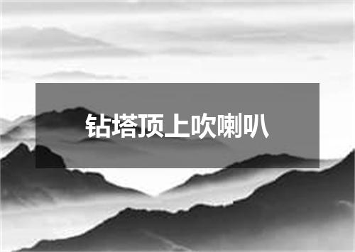 钻塔顶上吹喇叭