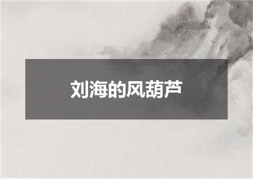 刘海的风葫芦