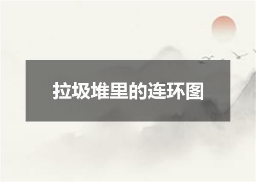 拉圾堆里的连环图