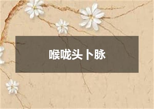 喉咙头卜脉