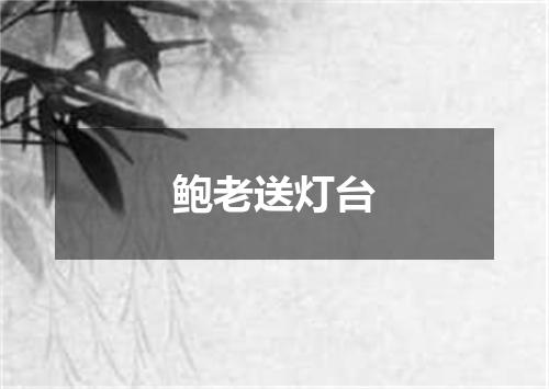鲍老送灯台
