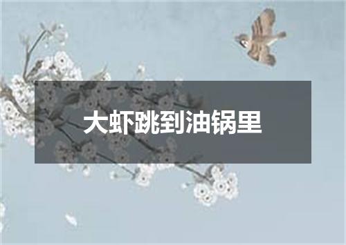 大虾跳到油锅里