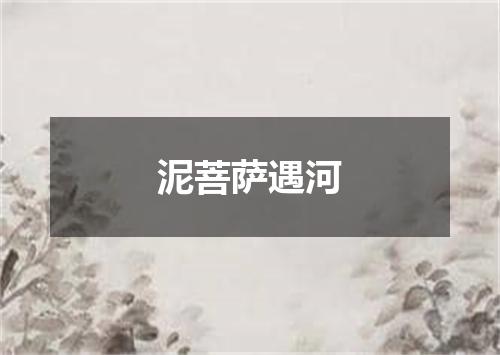 泥菩萨遇河