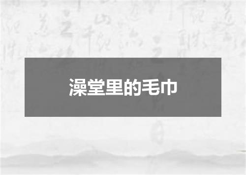 澡堂里的毛巾