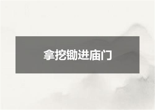 拿挖锄进庙门
