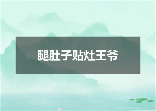 腿肚子贴灶王爷