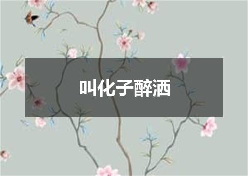 叫化子醉洒
