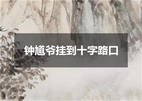 钟馗爷挂到十字路口