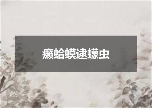 癞蛤蟆逮蠓虫