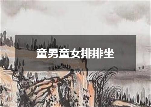 童男童女排排坐