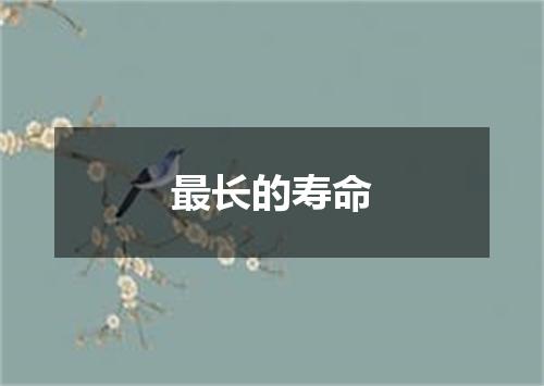 最长的寿命