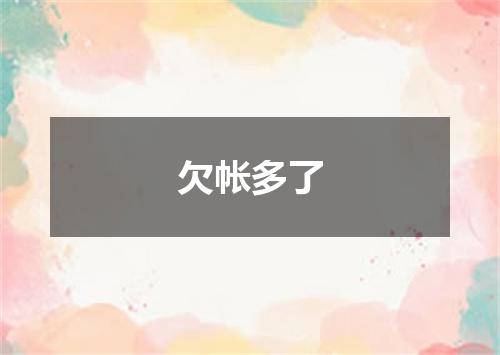 欠帐多了