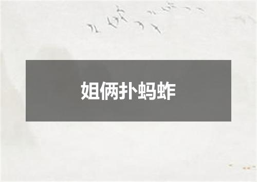 姐俩扑蚂蚱