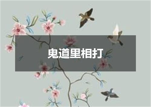 鬼道里相打