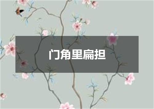 门角里扁担