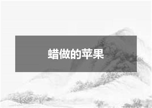 蜡做的苹果