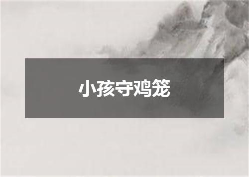 小孩守鸡笼