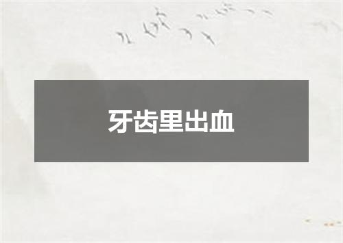 牙齿里出血