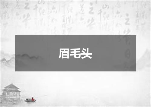 眉毛头