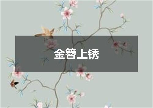 金簪上锈