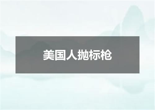 美国人抛标枪