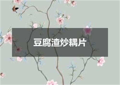 豆腐渣炒耦片