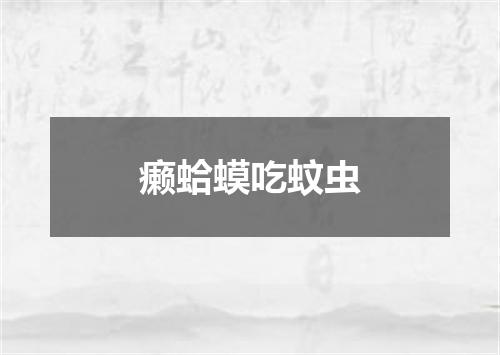 癞蛤蟆吃蚊虫