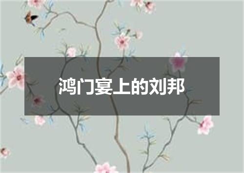 鸿门宴上的刘邦