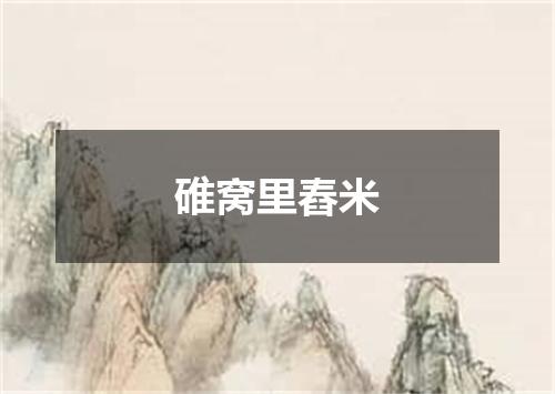 碓窝里舂米