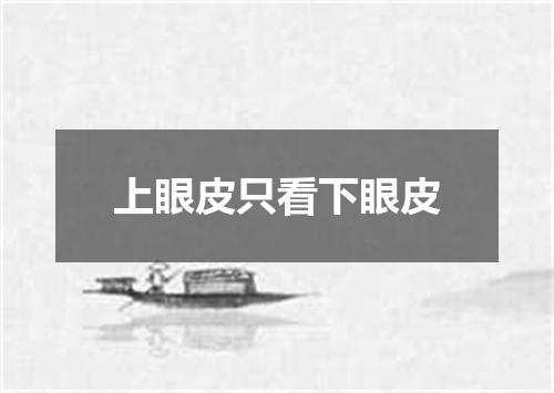 上眼皮只看下眼皮
