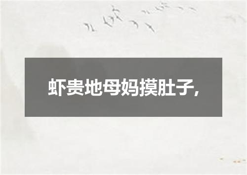 虾贵地母妈摸肚子,