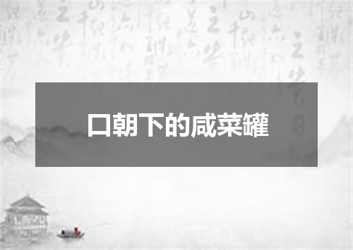 口朝下的咸菜罐