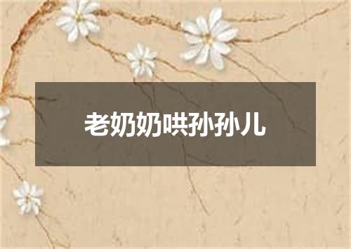 老奶奶哄孙孙儿