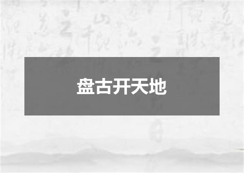 盘古开天地
