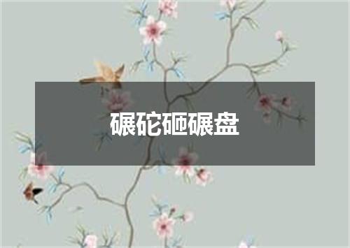 碾砣砸碾盘