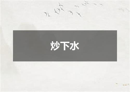 炒下水