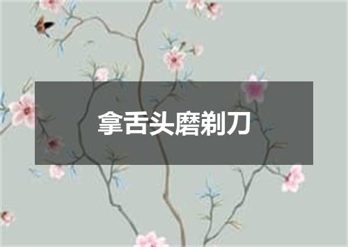 拿舌头磨剃刀
