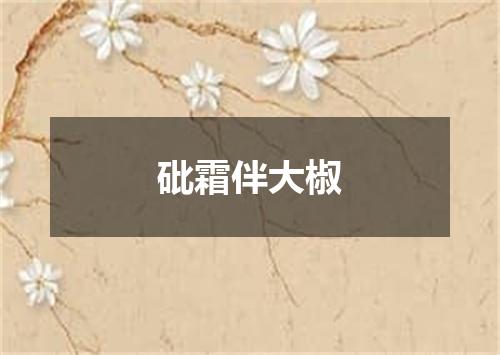 砒霜伴大椒
