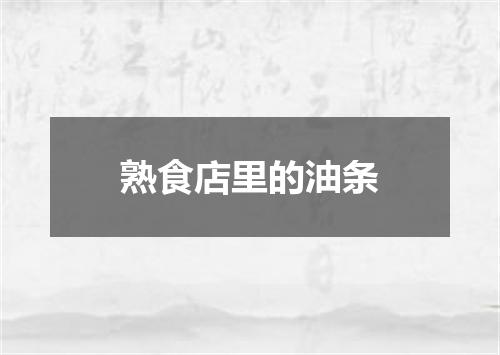 熟食店里的油条
