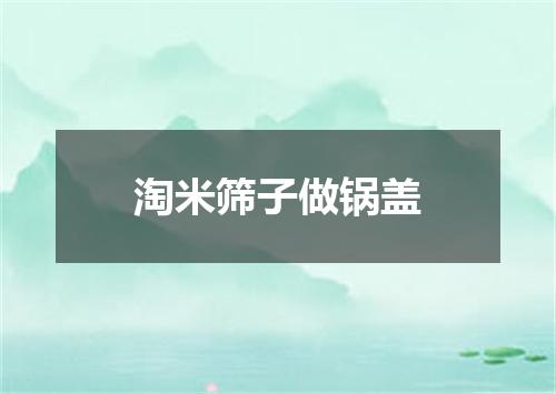 淘米筛子做锅盖