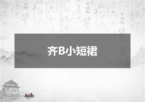 齐B小短裙