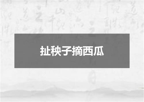 扯秧子摘西瓜