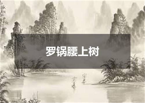 罗锅腰上树