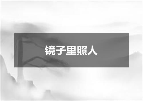 镜子里照人