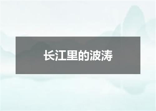 长江里的波涛