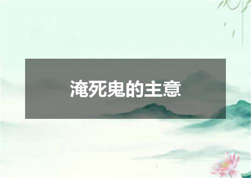 淹死鬼的主意