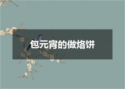 包元宵的做烙饼